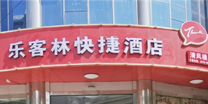 乐客林商务快捷酒店